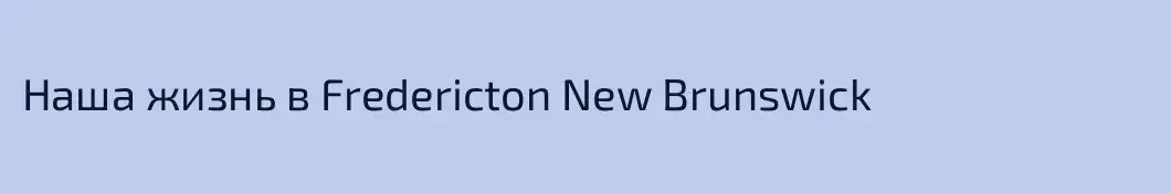 Наша жизнь в Fredericton New Brunswick